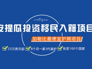 2024年安提瓜移民申请量持续攀升，秘诀是什么呢？