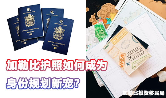 富豪圈的“第二身份”之谜，加勒比护照如何成为身份规划新宠？