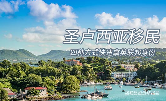 如何移民圣卢西亚，圣卢西亚护照有哪些权益